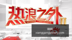 江维杰世界,冠军亲自,围棋启蒙,广州马会,赛程安排,赛马赛事,马匹资料,会员服务