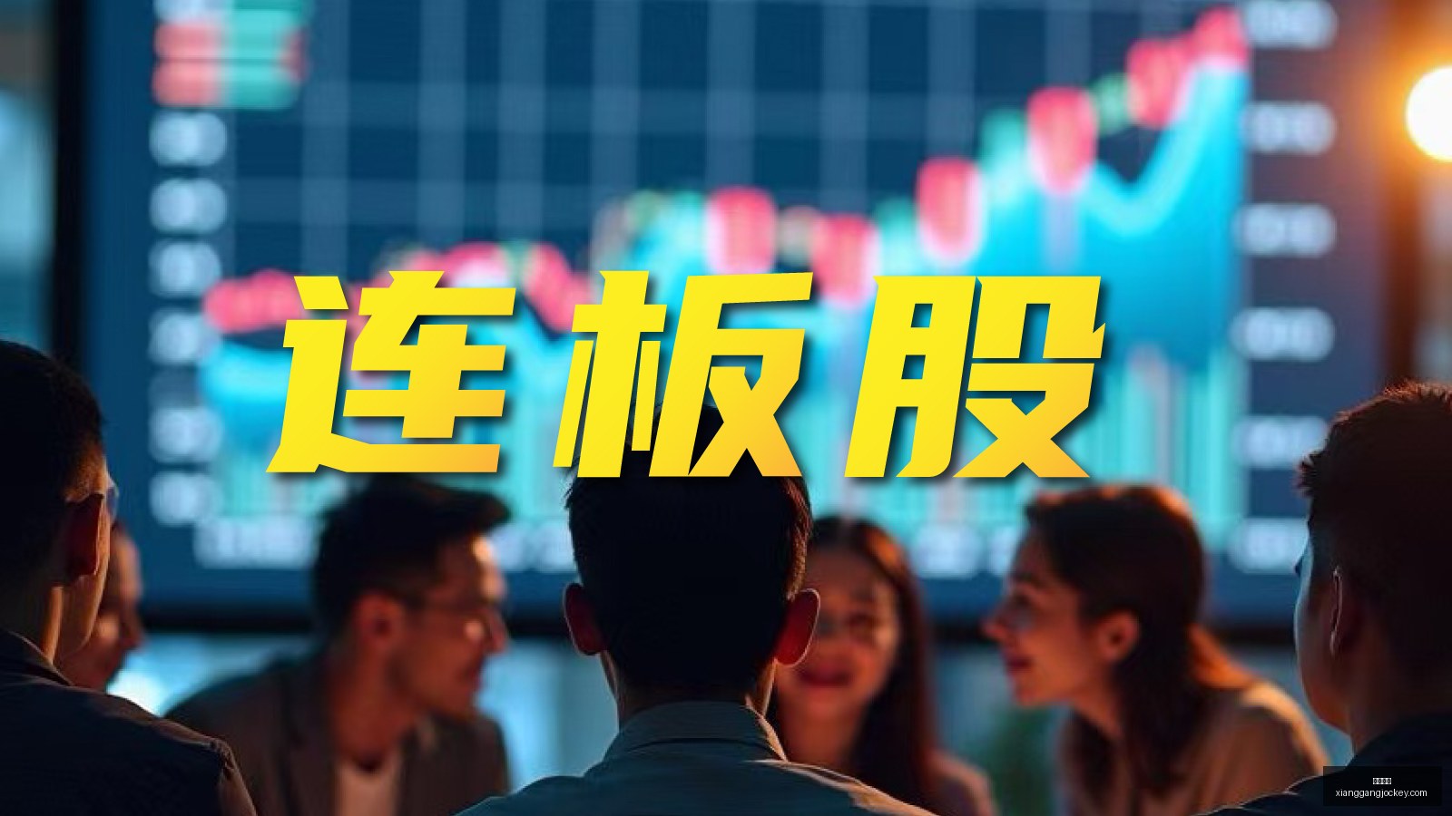 朱保国,一日之内卸,任两家上市,广州马会,赛程安排,赛马赛事,马匹资料,会员服务