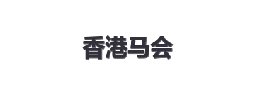 香港马会